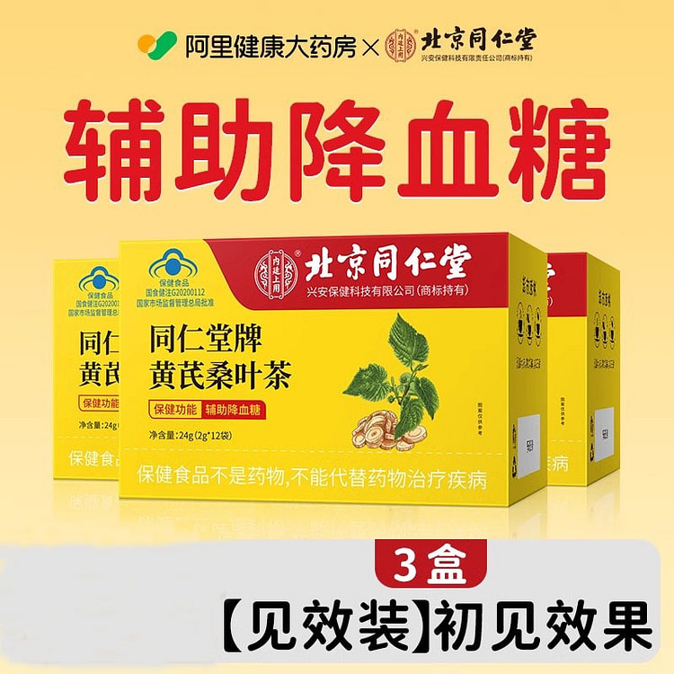 北京同仁堂 辅助降血糖的茶 血脂正品三高茶 黄芪桑叶茶 非玉米须降糖（2g*12袋/盒*3盒