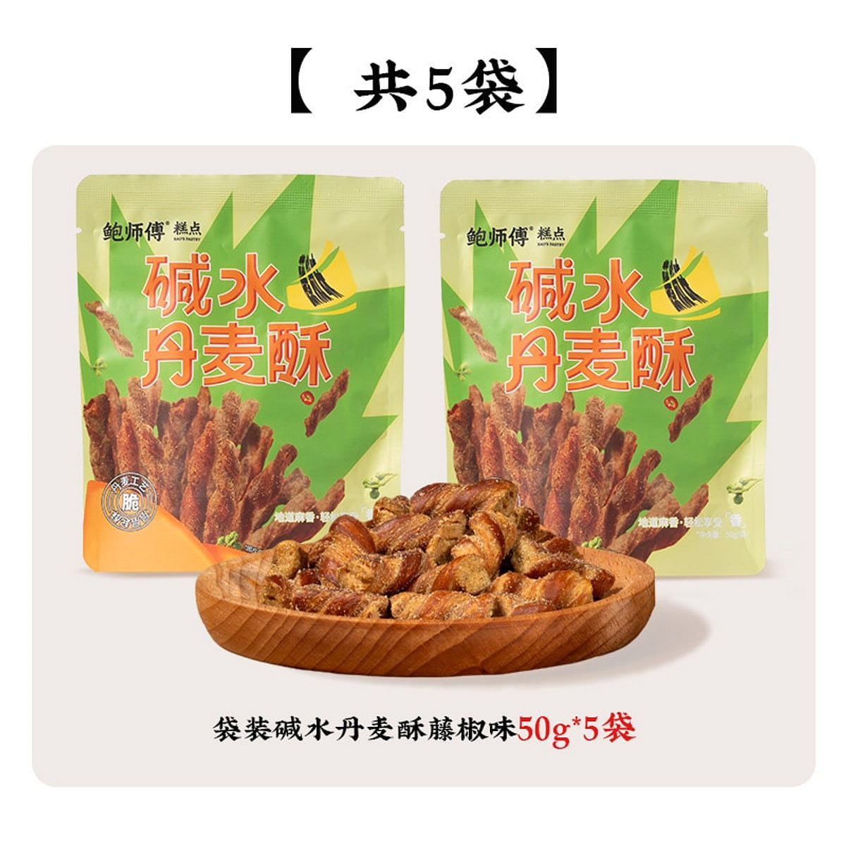 Baosifu Pretzel Danish Pastry (Mala Pepper) 50g*5 250 g