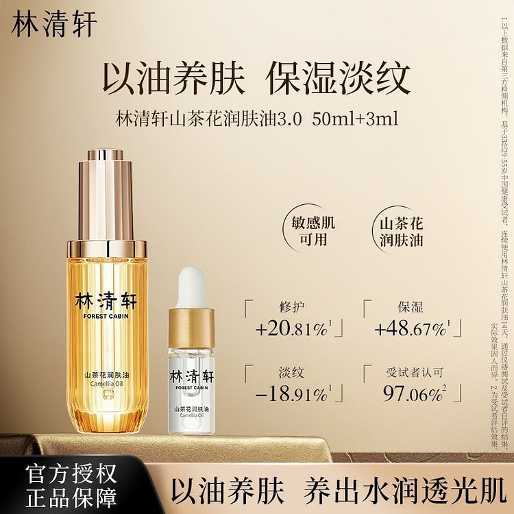 林清轩山茶油润肤保湿紧致抗皱3.0精华油50ml