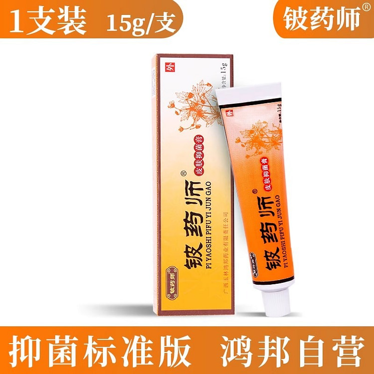 铍药师软膏 正品皮肤抑菌膏 百草本抑菌15g/支
