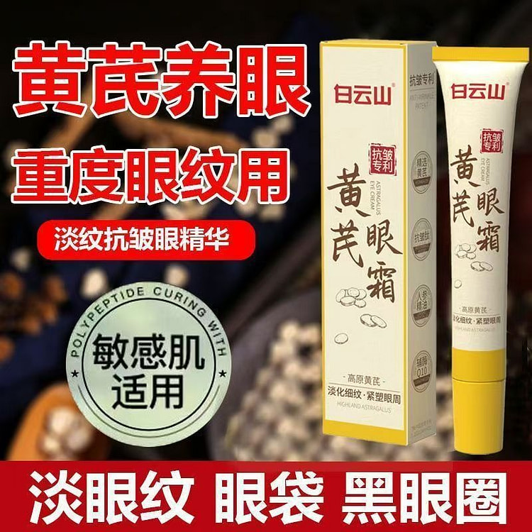 白云山  黄芪抗皱眼霜淡化黑眼圈去眼纹抗皱紧致补水