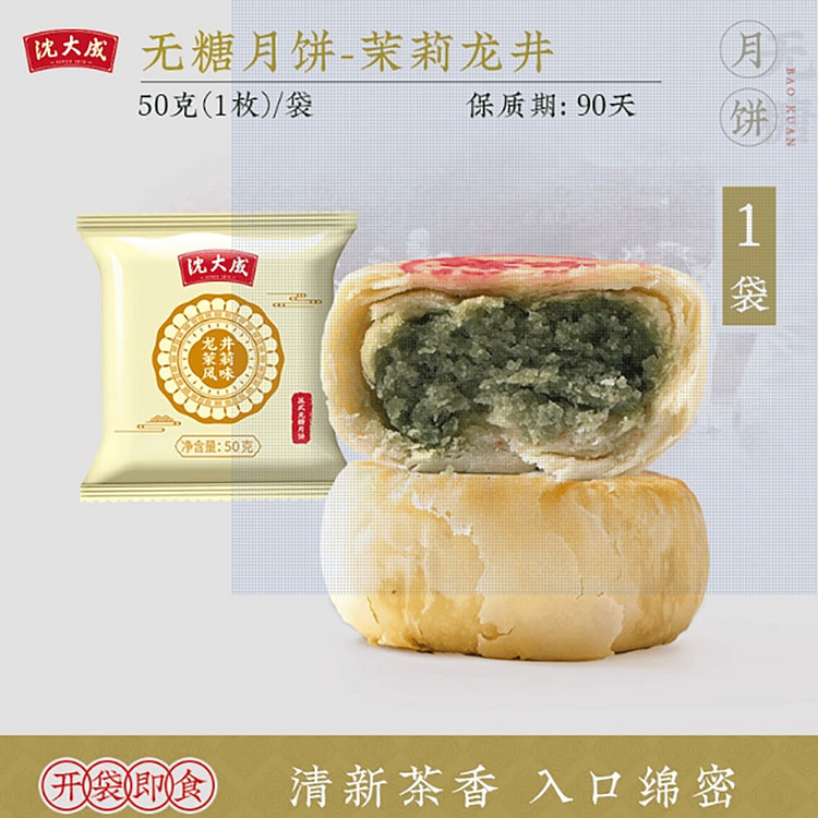 沈大成苏式月饼龙井茉莉50g 50 克