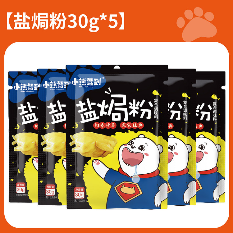 小熊奥尔良料腌料家用腌制调料盐焗粉30g*5袋