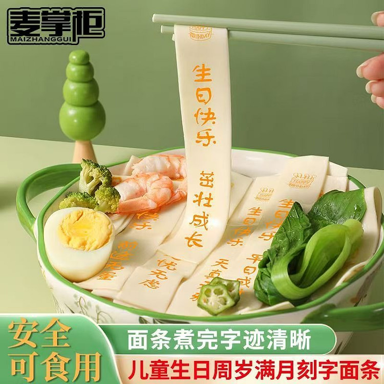 麦掌柜创意刻字面条儿童宝宝周岁印字面条*210g 1 盒
