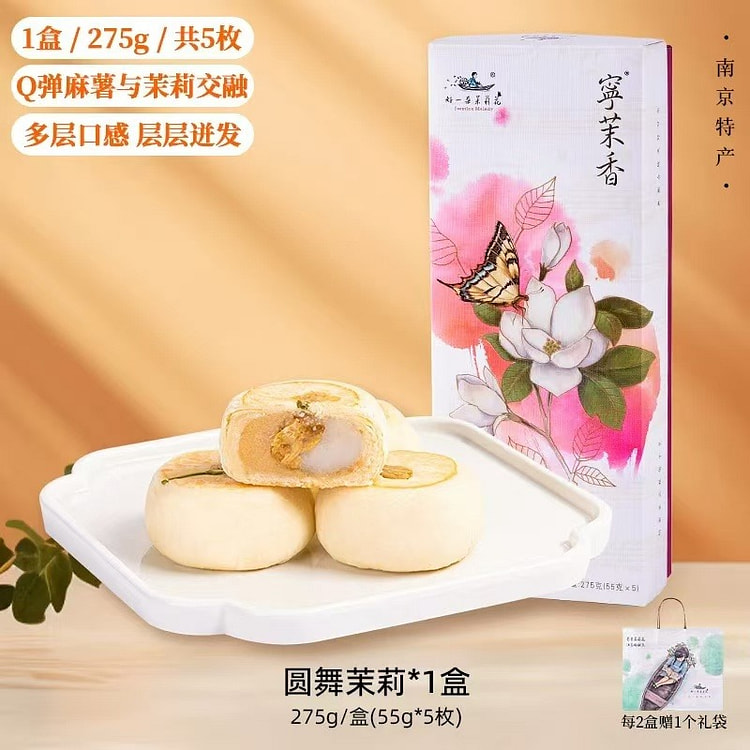 【好一朵茉莉花】南京特产中式糕点 《圆舞茉莉味》5枚一盒