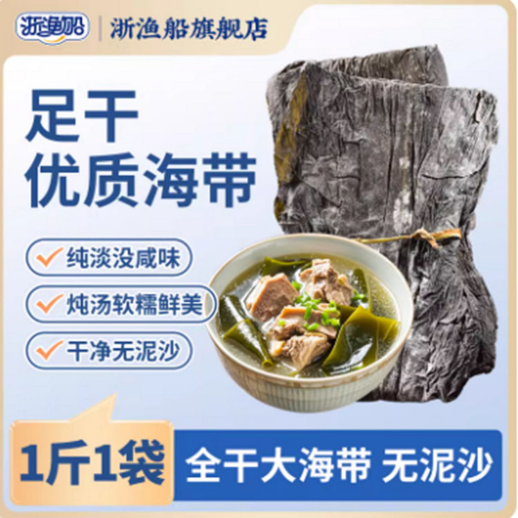 浙渔船 煲汤干海带 500 克