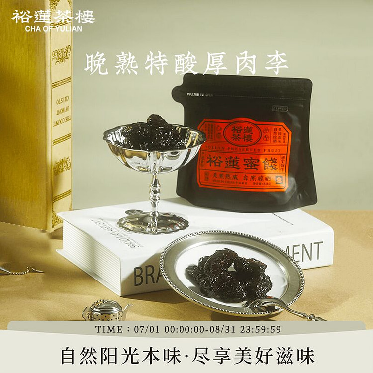 裕莲茶楼晚熟特酸厚肉李80g软糯酸甜蜜饯果干果脯 80 克