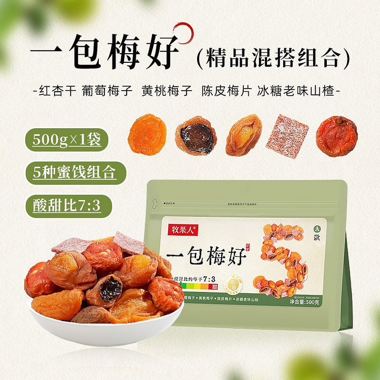 红杏黄桃梅子陈皮梅片葡萄梅子冰糖老山楂混合果脯果干