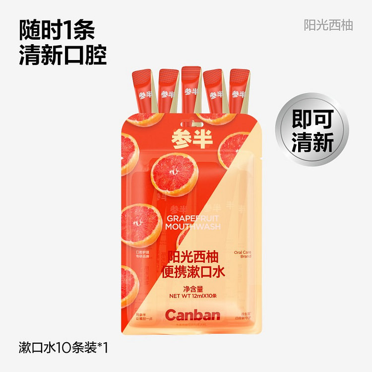 参半 阳光西柚漱口水 12ml*10条 120 毫升