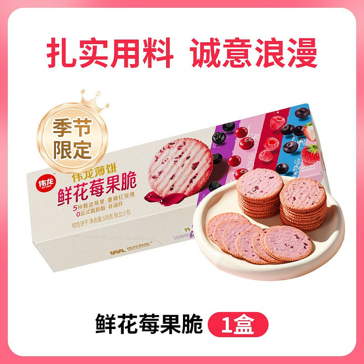 伟龙 鲜花莓果薄脆饼干 108 克