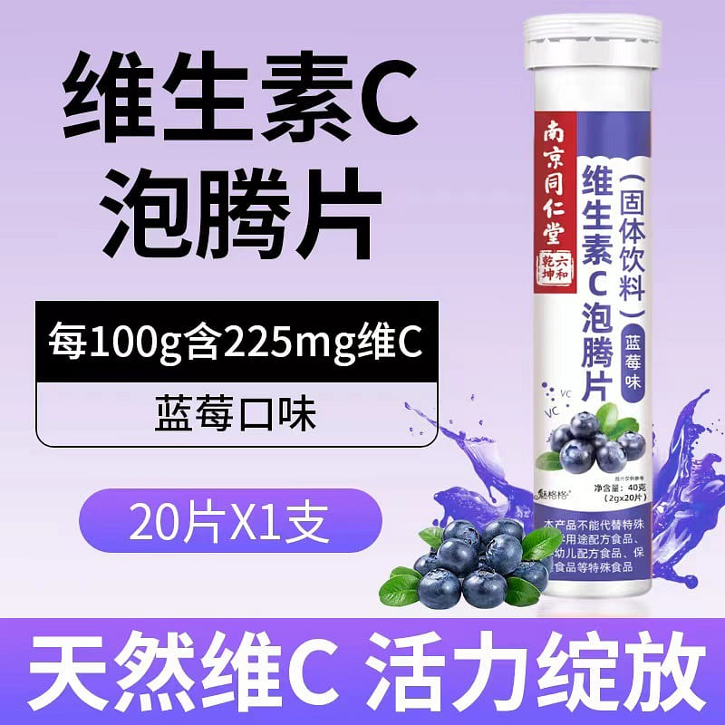 【南京同仁堂】维生素C泡腾片 蓝莓味 vc电解质 泡出活力来 1支*20片 40g*1支 40 克
