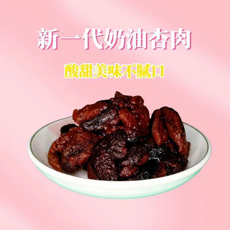 甘肃庆阳 奶油杏肉 甘草杏肉 无核杏干
