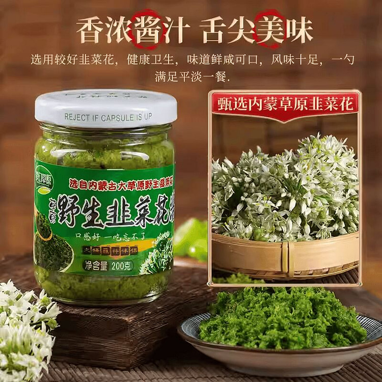 野生韭菜花酱内蒙古草原自制农家特产200g*1罐 200 克