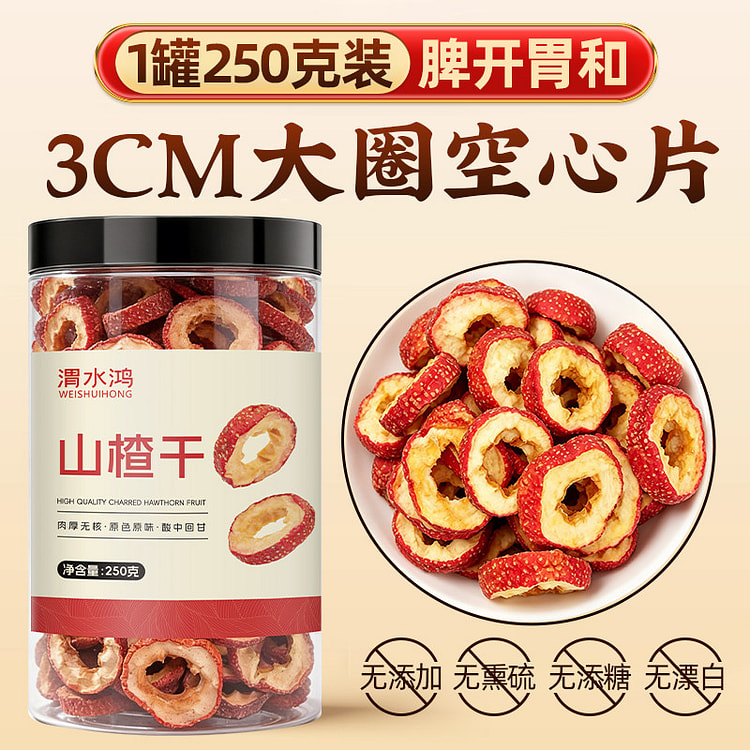 渭水鸿山楂干 250g1罐 250 克