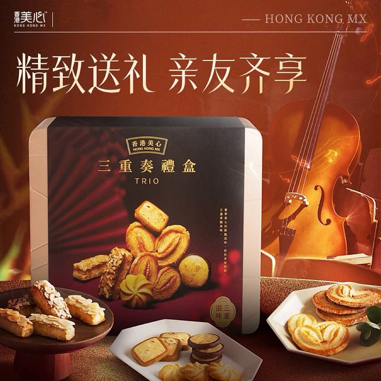 香港美心三重奏礼盒黄油曲奇饼干节日送礼礼盒330g 331 克