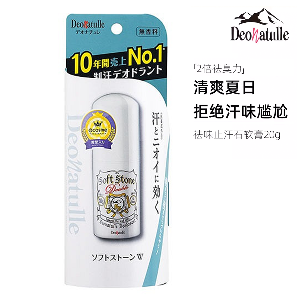 【日本直郵】日本 DEONATULLE 腋下止汗消臭石 止汗石 20 克