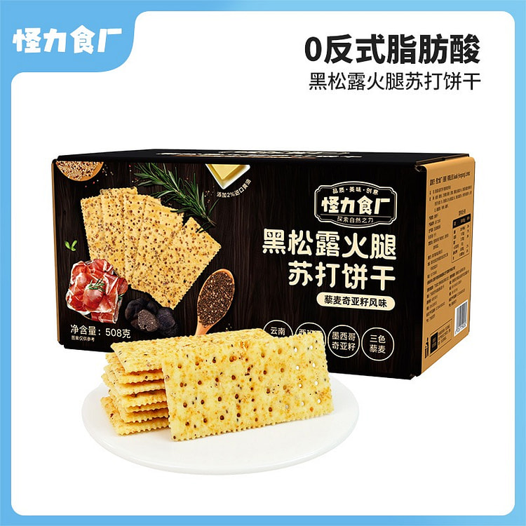 【网红爆款】怪力食厂 黑松露火腿苏打饼干藜麦奇亚籽味梳打饼干508g一箱