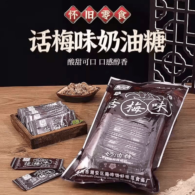 好味思话梅奶糖果干1袋【约45个】170 克 170 克