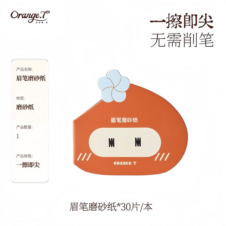 橙棠 眉笔磨砂板削笔神器砍刀眉笔打磨细砂纸*1本 1 箱