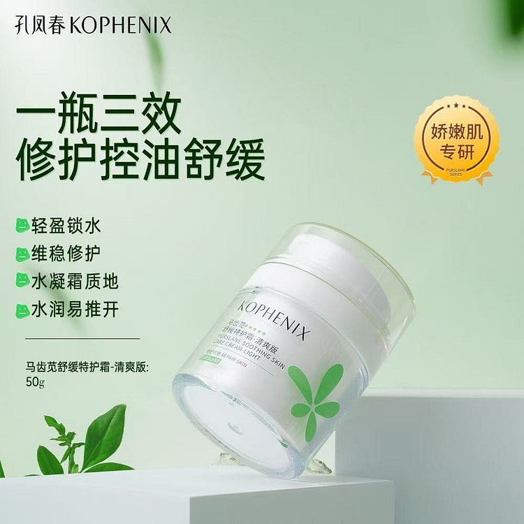 孔凤春马齿苋舒缓特护霜50g修护屏障补水保湿控油