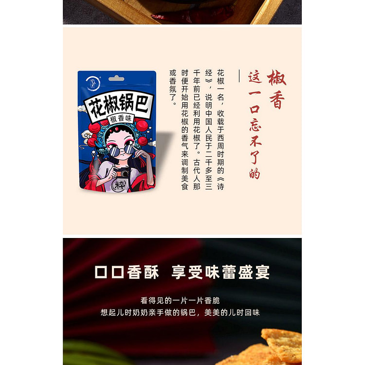 花椒锅巴麻辣椒香零食