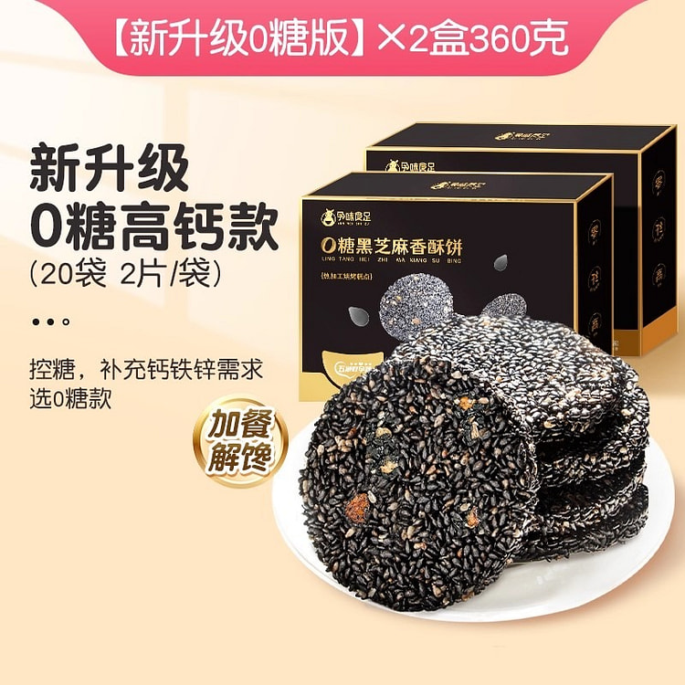 孕味食足孕 黑芝麻饼干无添加蔗糖零食小吃营养孕期 2 盒