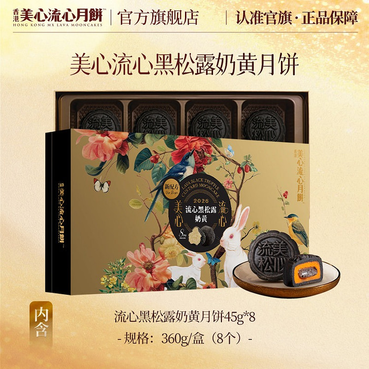 香港美心流心黑松露月饼礼盒中秋节送礼高端港式糕点 360 克