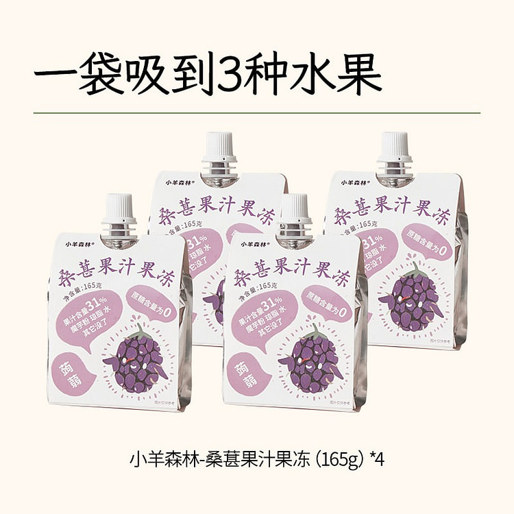 小羊森林-桑葚果汁果冻*4袋儿童营养休闲零食 440 克