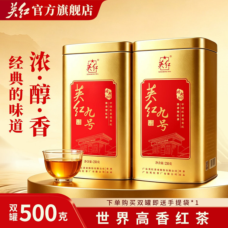 英红牌 经典1951英红九号 浓香型红茶 2罐 500 克