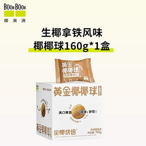 BOONBOON椰满满黄金椰椰球 （生椰拿铁味）