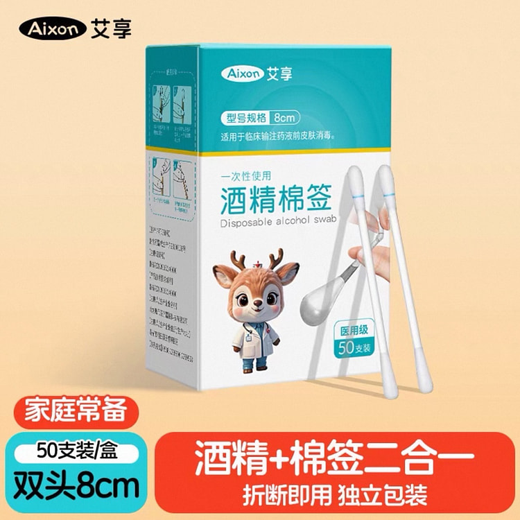 【艾享】医用酒精棉签一次性新生婴儿肚脐消毒50支 1 盒