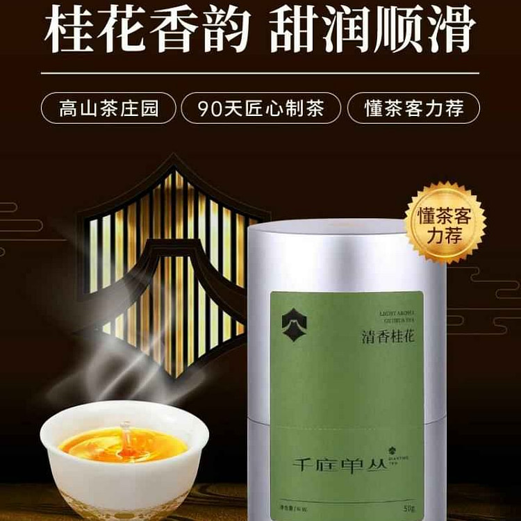 千庭单丛桂花香茶叶凤凰单枞茶潮州乌岽高山50g