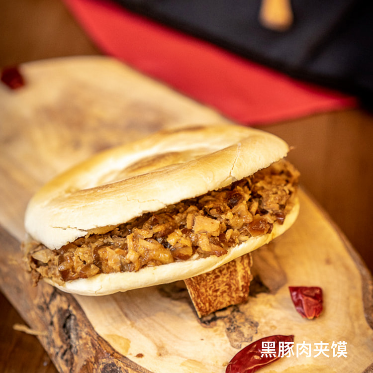 黑豚肉夹馍