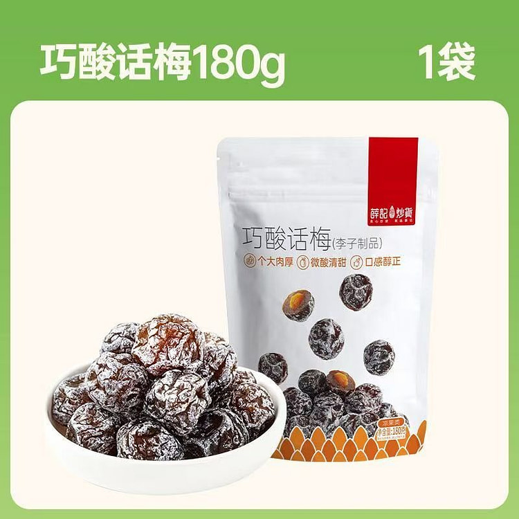 薛记炒货巧酸话梅180g休闲办公零食 180 克