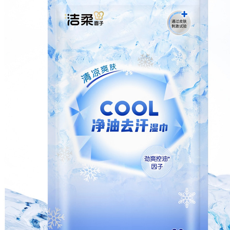 洁柔面子牌净油去汗湿巾（10片装）独立装 (min 2)