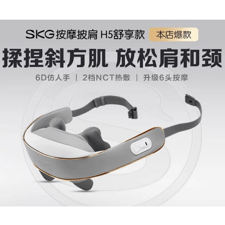 SKG按摩披肩H5舒享款 颈椎按摩器 1 个
