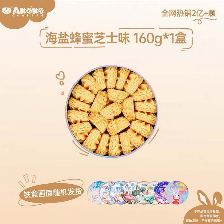 【AKOKO】小花曲奇 海盐蜂蜜芝士味 礼盒 1盒