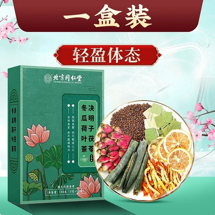 北京同仁堂 冬瓜荷叶茶去湿气刮去油养生5g*30包
