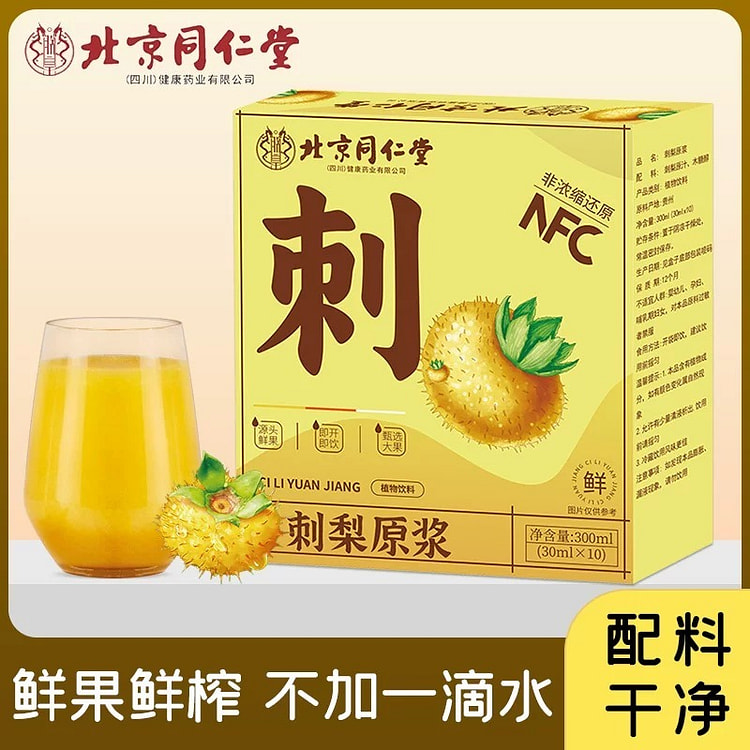 同仁堂 刺梨原浆