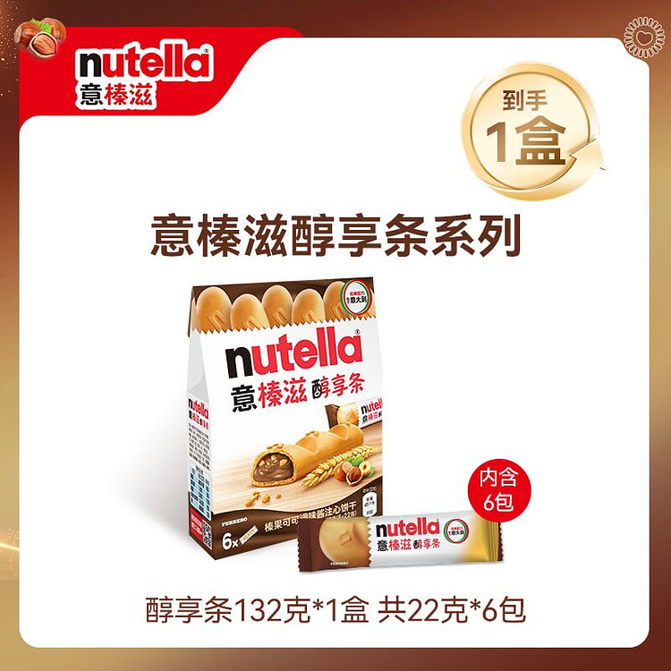 意榛滋 nutella费列罗醇心饼 132g*1盒
