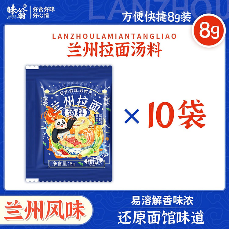 10袋 翁兰州拉面汤 80 克