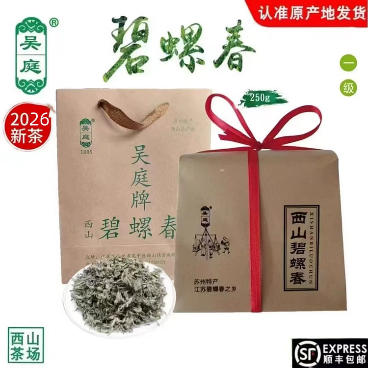 2026明前苏州西山吴庭碧螺春250g/盒 1 盒
