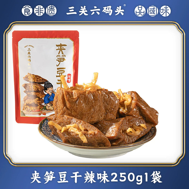 三关六码头辣味夹笋豆干250g*1包 250 克