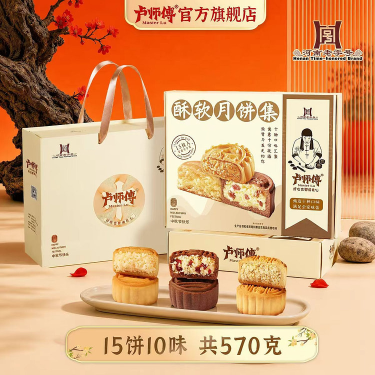 卢师傅酥软月饼礼盒15饼10味 椒盐黑芝麻五仁椰蓉 570 克