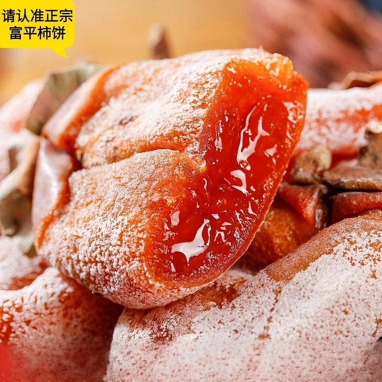 富平 柿饼 天然降霜吊饼 小吃 蜜饯 零食 特产 500 克
