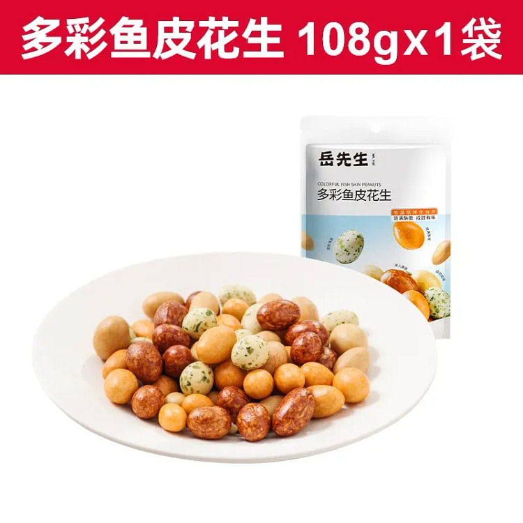 多彩鱼皮花生108g*1 108 克