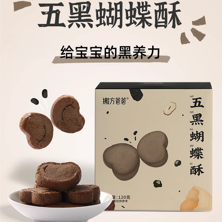 搬方爸爸 五黑蝴蝶酥儿童酥脆零食 120g*1盒