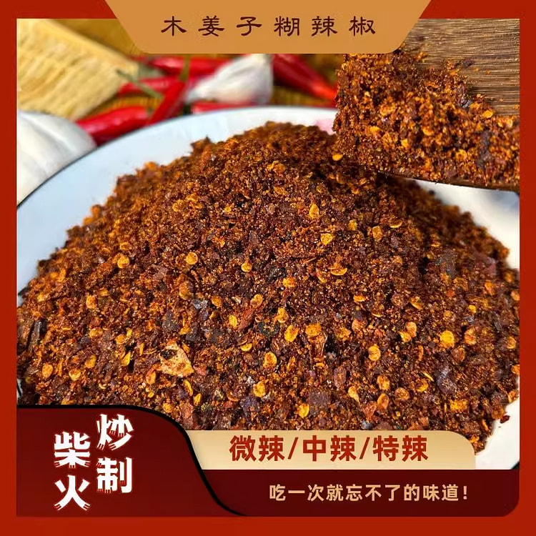 木姜子味 柴火糊辣椒面 中辣