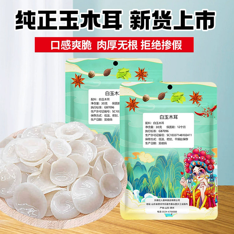 白玉木耳小碗耳干净30g*1袋