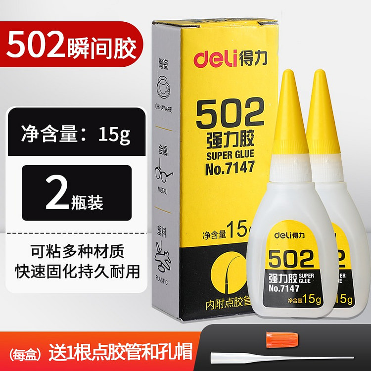 【2瓶 适用多种材质】得力502强力胶水